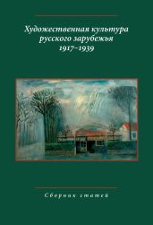 Художественная культура русского зарубежья. 1917-1939. Сборник статей - Коллектив авторов