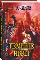 Темные игры (сборник) - Точинов Виктор Павлович