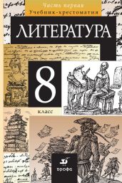 Литература. 8 класс. Часть 1 - Коллектив авторов