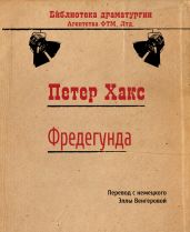 Фредегунда - Хакс Петер