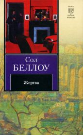 Жертва - Беллоу Сол