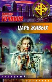 Царь Живых - Точинов Виктор Павлович
