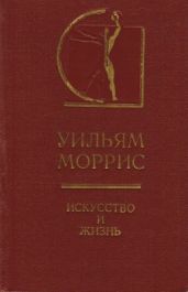 Искусство и жизнь - Моррис Уильям