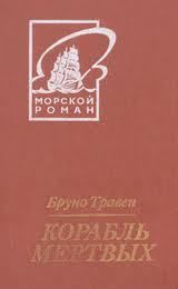 Третий гость - Травен Бруно