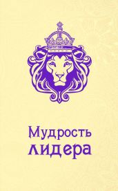 Мудрость лидера - Жалевич Андрей