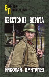 Брестские ворота - Дмитриев Николай Николаевич