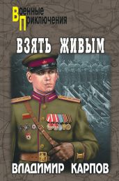 Взять живым! (сборник) - Карпов Владимир Васильевич