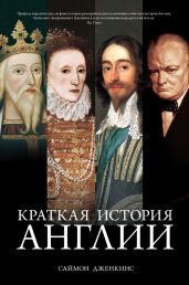 Краткая история Англии - Дженкинс Саймон