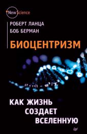 Биоцентризм. Как жизнь создает Вселенную - Ланца Роберт, Берман Боб