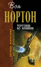 Торговцы во времени (авторский сборник) - Нортон Андрэ