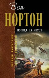 Победа на Янусе (сборник) - Нортон Андрэ