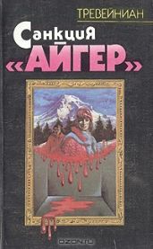 Санкция Айгер - Треваньян