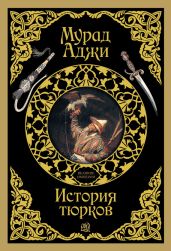 История тюрков - Аджи Мурад