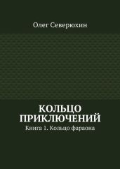Кольцо приключений - Северюхин Олег Васильевич