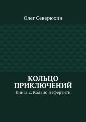 Кольцо приключений. Книга 2. Кольцо Нефертити - Северюхин Олег Васильевич