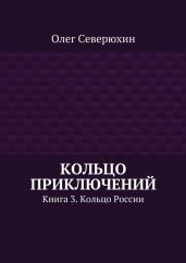 Кольцо приключений. Книга 3. Кольцо России - Северюхин Олег Васильевич