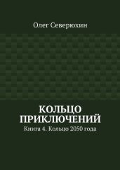 Кольцо приключений. Книга 4. Кольцо 2050 года - Северюхин Олег Васильевич