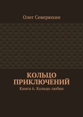 Кольцо приключений. Книга 6. Кольцо любви - Северюхин Олег Васильевич