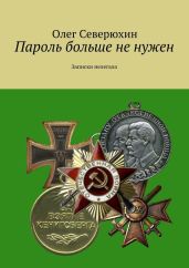 Пароль больше не нужен. Записки нелегала - Северюхин Олег Васильевич