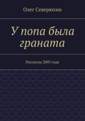 У попа была граната - Северюхин Олег Васильевич