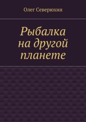 Рыбалка на другой планете - Северюхин Олег Васильевич