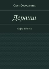 Дервиш - Северюхин Олег Васильевич