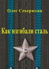 Как изгибали сталь - Северюхин Олег Васильевич