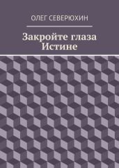 Закройте глаза Истине - Северюхин Олег Васильевич