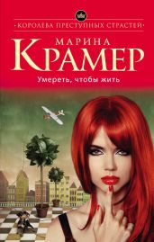 Умереть, чтобы жить - Крамер Марина