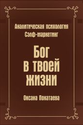 Бог в твоей жизни. Аналитическая психология. Сэлф-маркетинг - Покатаева Оксана Григорьевна