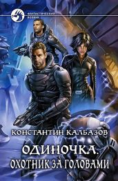 Одиночка. Охотник за головами - Калбазов Константин Георгиевич