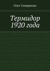 Термидор 1920 года - Северюхин Олег Васильевич