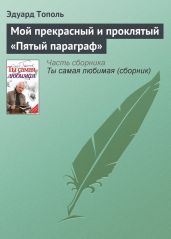 Мой прекрасный и проклятый «Пятый параграф» - Тополь Эдуард Владимирович