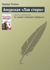 Амурская «Лав стори» - Тополь Эдуард Владимирович