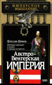 Австро-Венгерская империя - Шимов Ярослав