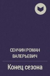 Конец сезона - Сенчин Роман Валерьевич