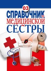 Справочник медицинской сестры - Храмова Елена Юрьевна, Плисов Владимир Александрович