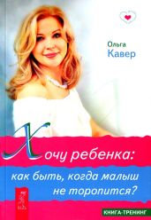 Хочу ребенка. Как быть, когда малыш не торопится? - Кавер Ольга Дмитриевна