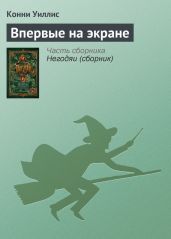 Впервые на экране - Уиллис Конни