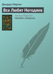 Все Любят Негодяев - Мартин Джордж Р.Р.
