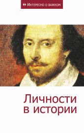 Личности в истории - Коллектив авторов