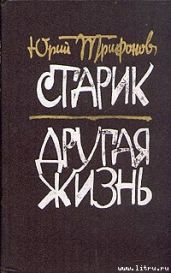 Другая жизнь - Трифонов Юрий Валентинович