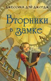 Вторники в замке - Джордж Джессика Дэй