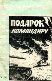 Подарок командиру (сборник) - Флеров Николай Григорьевич, Киселев А., Кулаков Николай Михайлович, Шмелев Михаил Георгиевич, Казаков П., Гречанов М.