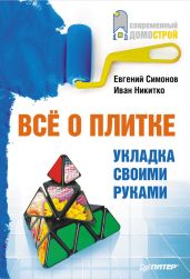 Всё о плитке. Укладка своими руками - Никитко Иван, Симонов Евгений Витальевич