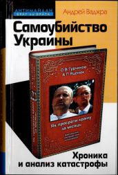 Самоубийство Украины. Хроника и анализ катастрофы - Ваджра Андрей