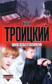 Операция «Людоед» - Троицкий Андрей Борисович