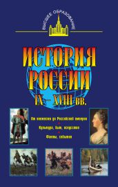 История России IX - XVIII вв. - Моряков Владимир Иванович