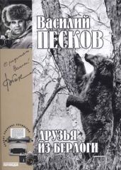 Полное собрание сочинений. Том 11. Друзья из берлоги - Песков Василий Михайлович