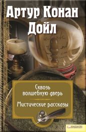 Сквозь волшебную дверь. Мистические рассказы (сборник) - Дойл Артур Конан